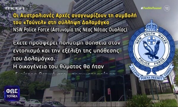 Το «ευχαριστώ» των αυστραλιανών Αρχών στην εκπομπή «Φως στο Τούνελ» και στην Αγγελική Νικολούλη για την συμβολή στην υπόθεση Δαλαμάγκα