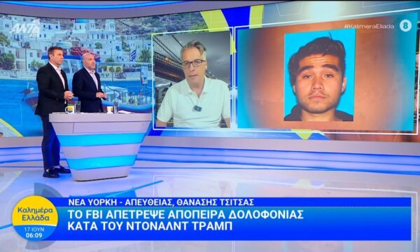 Το FBI απέτρεψε απόπειρα δολοφονίας κατά του Ντόναλντ Τράμπ – Καλημέρα Ελλάδα – 17/06/2026