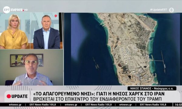 Το Ιράν έχει ναρκοθετήσει το Χαργκ – Ο Νίκος Σπανός (Ναύαρχος ε.α.) στο ΕΡΤnews