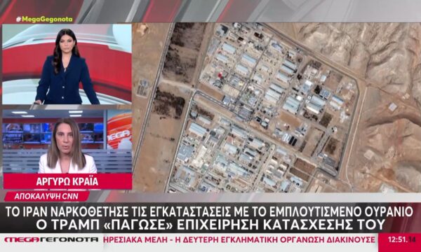 To Ιράν ναρκοθέτησε τις εγκαταστάσεις με το εμπλουτισμένο ουράνιο