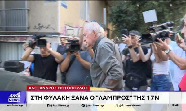 Το κατώφλι των φυλακών Κορυδαλλού πέρασε σ και πάλι ο Γιωτόπουλος