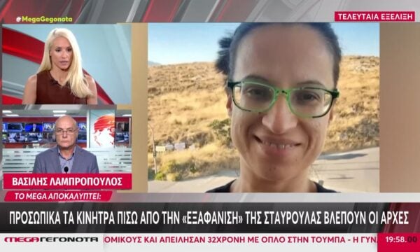 Το MEGA αποκαλύπτει: Σεξουαλικά κίνητρα πίσω από την «εξαφάνιση» της Σταυρούλας βλέπουν οι Αρχές