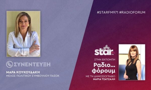 Το Μέλος Πολιτικού Συμβουλίου ΠΑΣΟΚ, Μάρα Κουκουδάκη στον STARFM (Μέρος Β’)