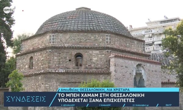 Το Μπέη Χαμάμ στη Θεσσαλονίκη υποδέχεται ξανά επισκέπτες