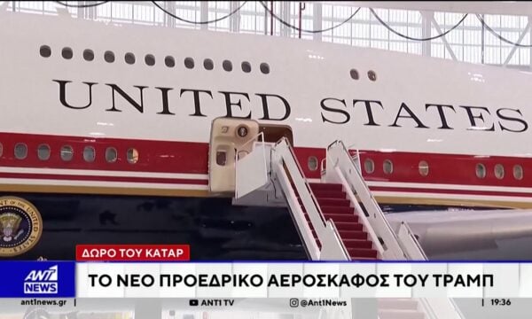 Το νέο υπερπολυτελές Air Force One εγκαινίασε ο Τραμπ