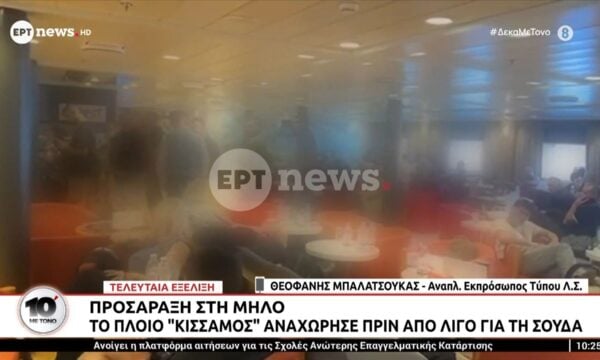 Το πλοίο «Κίσσαμος» αναχώρησε πριν από λίγο για την Σούδα – Ο αναπλ. εκπρ. Τύπου του Λ.Σ Θεοφάνης Μπαλατσούκας στο ΕΡΤnews