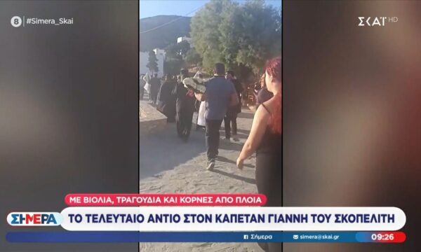 Το τελευταίο αντίο στον καπετάν Γιάννη, του Σκοπελίτη