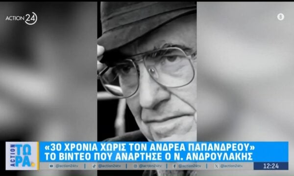 Το βίντεο που ανέρτησε ο Ν. Ανδρουλάκης: «30 χρόνια χωρίς τον Ανδρέα Παπανδρέου»