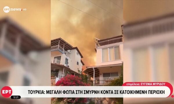 Τουρκία: Μεγάλη φωτιά στη Σμύρνη κοντά σε κατοικημένη περιοχή