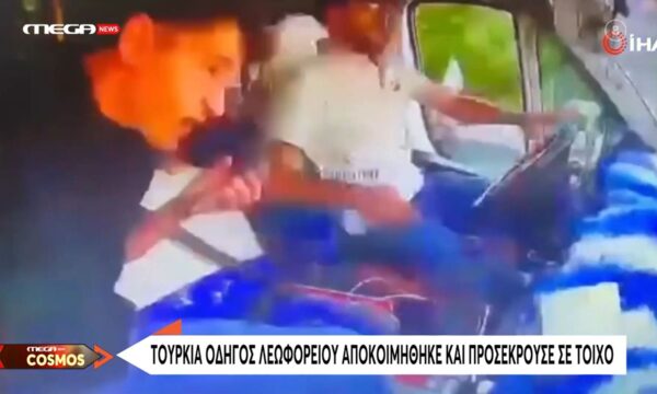 Τουρκία | Οδηγός λεωφορείου αποκοιμήθηκε και προσέκρουσε σε τοίχο