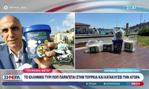 Τουρκική φέτα: Το Ελληνικό τυρί ΠΟΠ παράγεται στην Τουρκία και κατακλύζει την αγορά