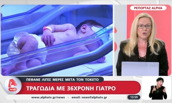 Τραγωδία με 36χρονη γιατρό: Πέθανε λίγες μέρες μετά τον τοκετό
