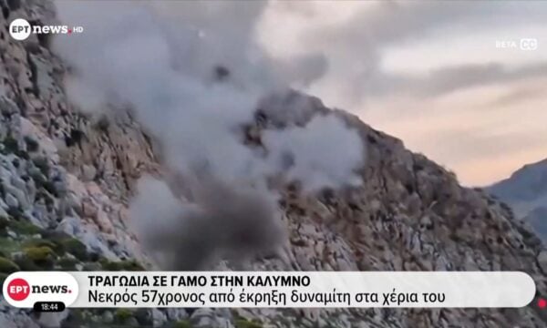 Τραγωδία σε γάμο στην Κάλυμνο: Νεκρός 57χρονος από έκρηξη δυναμίτη στα χέρια του