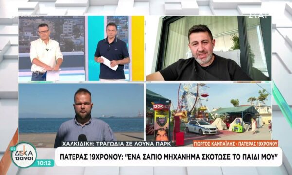 Τραγωδία σε λούνα παρκ – Πατέρας 19χρονου: “Ένα σάπιο μηχάνημα σκότωσε το παιδί μου”