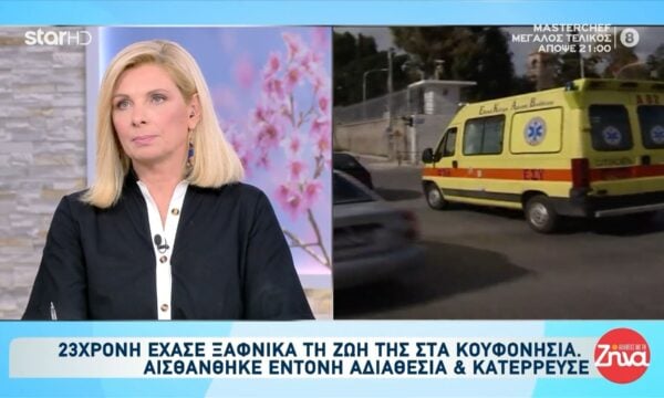 Τραγωδία στα Κουφονήσια: 23χρονη έχασε ξαφνικά τη ζωή της