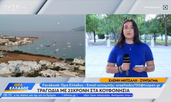 Τραγωδία στα Κουφονήσια: Νεκρή 23χρονη κοπέλα