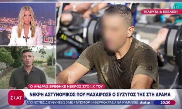Τραγωδία στη Δράμα: Αστυνομικός μαχαίρωσε θανάσιμα την, επίσης αστυνομικό, σύζυγό του και μετά αυτοπυροβολήθηκε