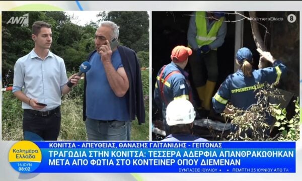 Τραγωδία στη Κόνιτσα: Τέσσερα αδέρφια απανθρακώθηκαν  – Καλημέρα Ελλάδα – 16/06/2026