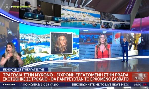 Τραγωδία στη Μύκονο: 37χρονη εργαζόμενη στην Prada σκοτώθηκε σε τροχαίο – Θα παντρευόταν το Σάββατο