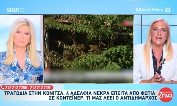 Τραγωδία στην Κόνιτσα: 4 αδέλφια νεκρά έπειτα από φωτιά σε κοντέινερ