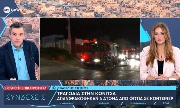Τραγωδία στην Κόνιτσα: Απανθρακώθηκαν 4 άτομα από φωτιά σε κοντέινερ