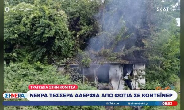 Τραγωδία στην Κόνιτσα: Τα τέσσερα αδέρφια αρνούνταν να φύγουν από τον συγκεκριμένο οικίσκο