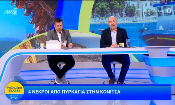 Τραγωδία στην Κόνιτσα – Τέσσερα αδέλφια απανθρακώθηκαν από φωτιά – Καλημέρα Ελλάδα – 15/06/2026