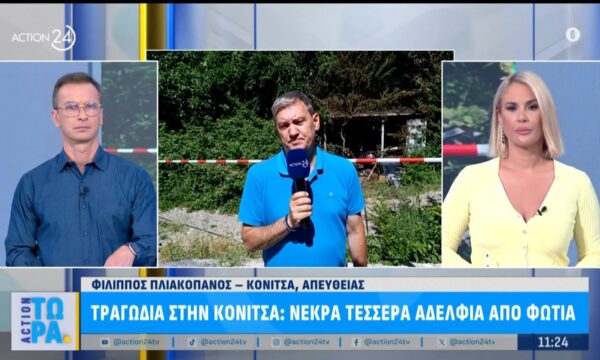 Τραγωδία στην Κόνιτσα: Τέσσερα αδέρφια έχασαν τη ζωή τους απο φωτιά