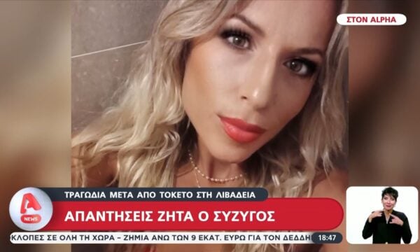 Tραγωδία στην Λιβαδειά: Απαντήσεις για τον θάνατο της 34χρονης αναζητά ο σύζυγος