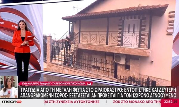 Τραγωδία στο Ωραιόκαστρο: Δεύτερη απανθρακωμένη σορός από την μεγάλη πυρκαγιά