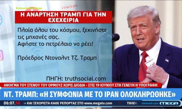 Τραμπ: «Ολοκληρώθηκε η συμφωνία με το Ιράν» – Πώς διαμορφώνεται το πλαίσιο διαπραγμάτευσης