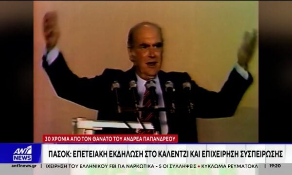 Τριάντα χρόνια από τον θάνατο του Ανδρέα Παπανδρέου – Επετειακή εκδήλωση του ΠΑΣΟΚ στην Αχαΐα