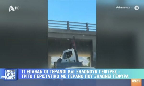 Τρίτο περιστατικό με γερανό που ξηλώνει γέφυρα – Βίντεο ντοκουμέντο