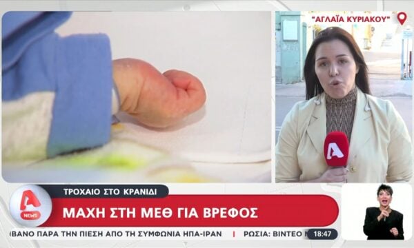 Τροχαίο στο Κρανίδι: Μάχη στη ΜΕΘ για βρέφος