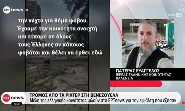 Τρόμος από τα ρίχτερ στη Βενεζουέλα – Μέλη της ελληνικής κοινότητας μιλούν στο ΕΡΤnews για τον εφιάλτη που έζησαν
