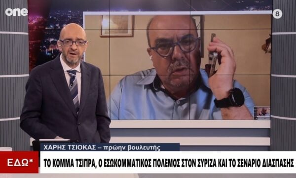 Τσιόκας: Να σταματήσει η περιχαράκωση προοδευτικών κομμάτων – Να κρατηθούν ανοιχτοί οι δίαυλοι