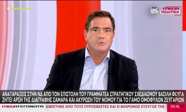 Β. Φεύγας: Ζητάει άρση της διαγραφής Σαμαρά και ακύρωση του νόμου για τον γάμο ομόφυλων ζευγαριών