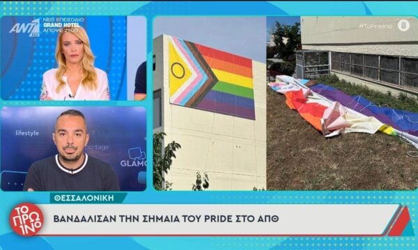 Βανδάλισαν την σημαία του Pride στο ΑΠΘ – Το Πρωινό – 16/06/2026