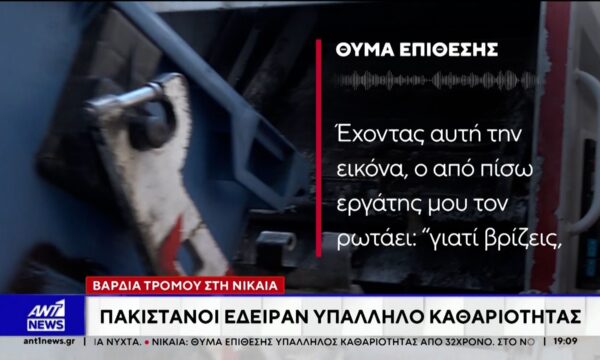 Βάρδια τρόμου στη Νίκαια: Πακιστανοί έδειραν υπάλληλο καθαριότητας