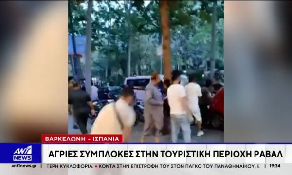 Βαρκελώνη: Άγριες συμπλοκές στην τουριστική περιοχή Ραβάλ