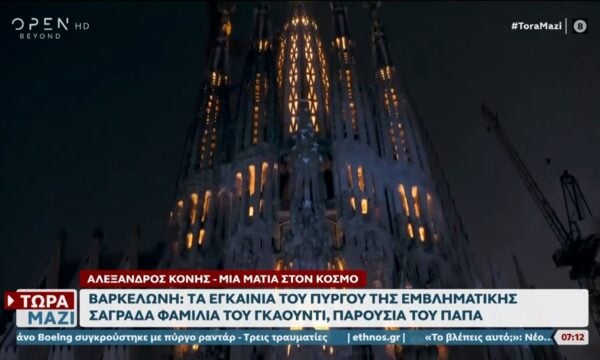Βαρκελώνη: Tα εγκαίνια του πύργου της εμβληματικής Σαγράδα Φαμίλια του Γκαουντί, παρουσία του Πάπα