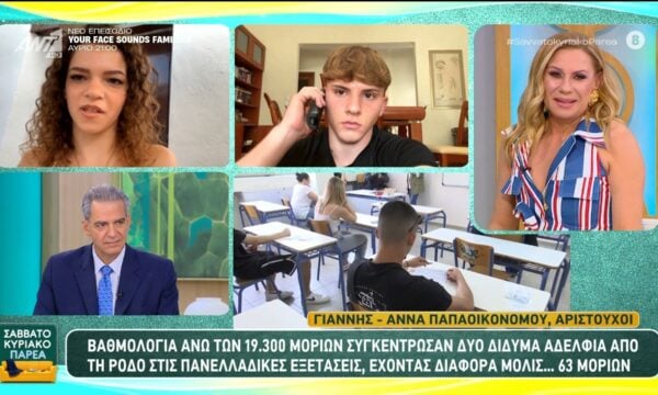 Βαθμολογία άνω των 19.300 μορίων συγκέντρωσαν δύο δίδυμα αδέλφια στις Πανελλαδικές Εξετάσεις – Σαββατοκύριακο Παρέα – 27/06/2026