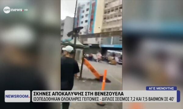 Βενεζουέλα: 32 νεκροί και 700 τραυματίες ο μέχρι τώρα απολογισμός του σεισμού