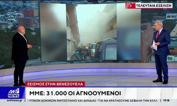 Βενεζουέλα: Αυξάνεται ο αριθμός των αγνοουμένων, σύμφωνα με τα τοπικά μέσα ενημέρωσης