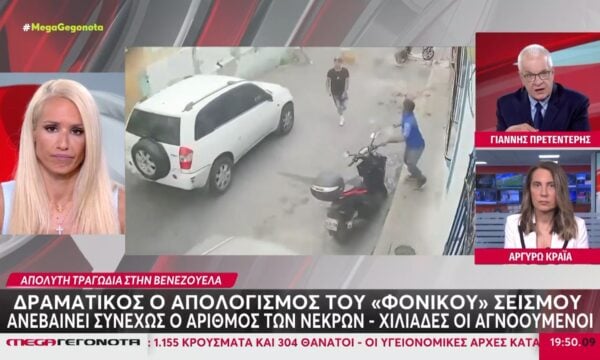 Βενεζουέλα: Εικόνες αποκάλυψης & νέα βίντεο σοκ από τον διπλό σεισμό – Εκατοντάδες νεκροί, πάνω από 50.000 οι αγνοούμενοι