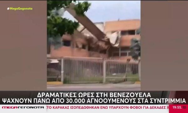 Βενεζουέλα: «Φονικός» σεισμός 7,2 και 7,5 Ρίχτερ – Εκατόμβη νεκρών