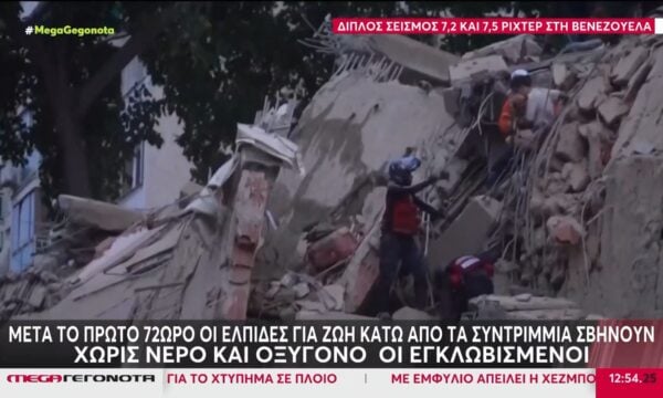 Βενεζουέλα: Μετά το πρώτο 72ωρο οι ελπίδες για ζωή κάτω από τα συντρίμμια σβήνουν