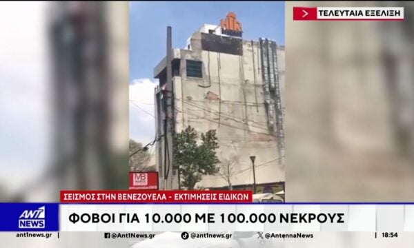 Βενεζουέλα: Οι νεκροί μπορεί να είναι από 10.000 έως 100.000