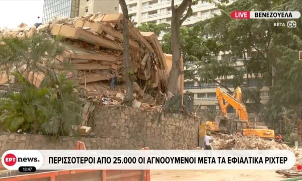 Βενεζουέλα: Περισσότεροι από 25.000 αγννοούμενοι μετά τα εφιαλτικά ρίχτερ