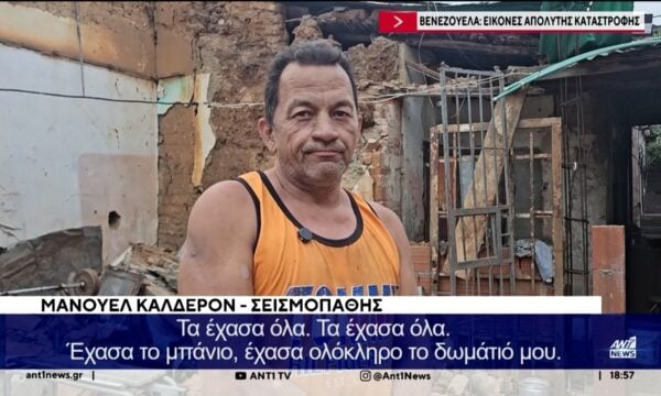 Βενεζουέλα: Σε απόγνωση οι κάτοικοι που έχασαν τα πάντα από το διπλό χτύπημα του εγκέλαδου